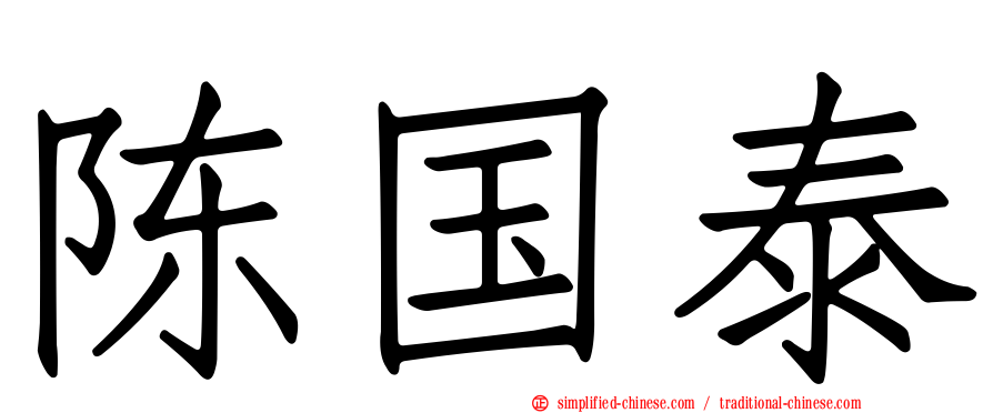 陈国泰