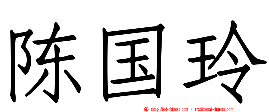陈国玲