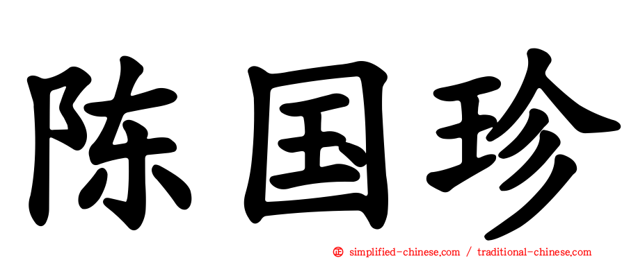 陈国珍