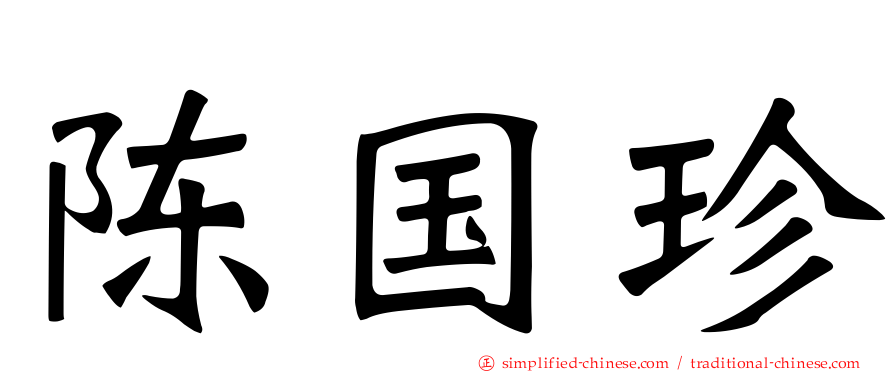 陈国珍