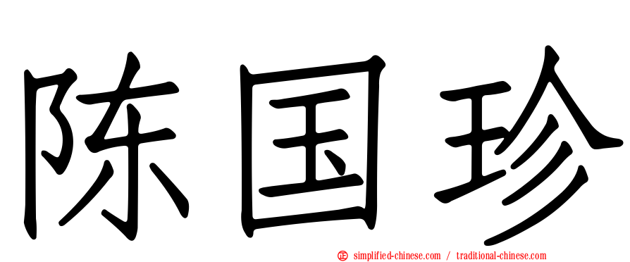 陈国珍