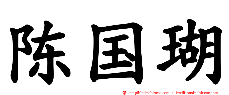 陈国瑚