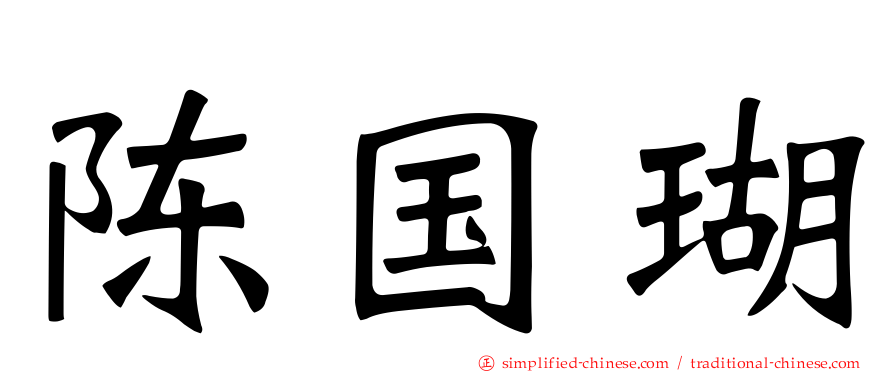 陈国瑚