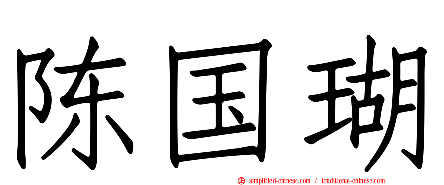 陈国瑚