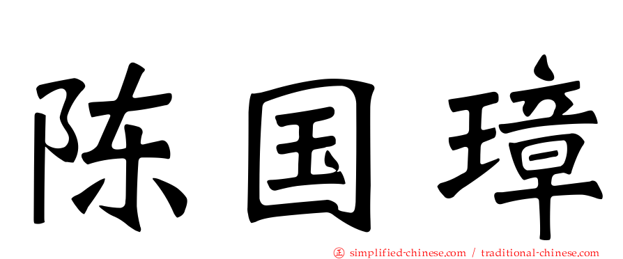 陈国璋