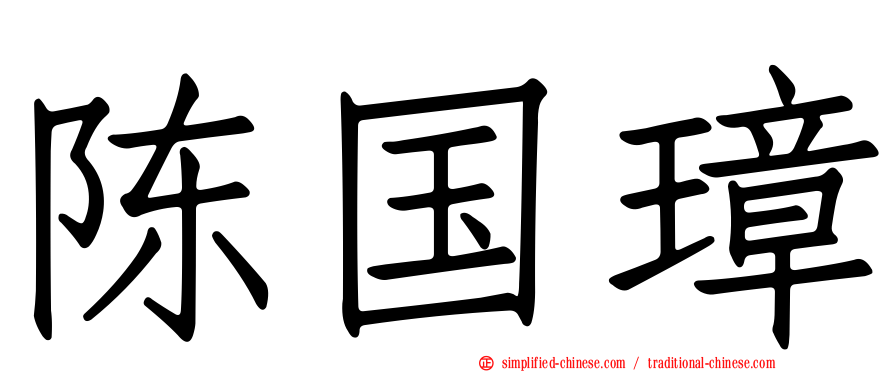 陈国璋