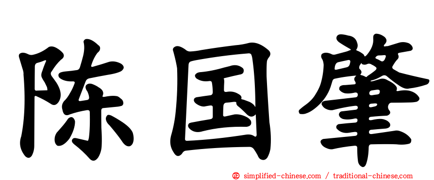 陈国肇