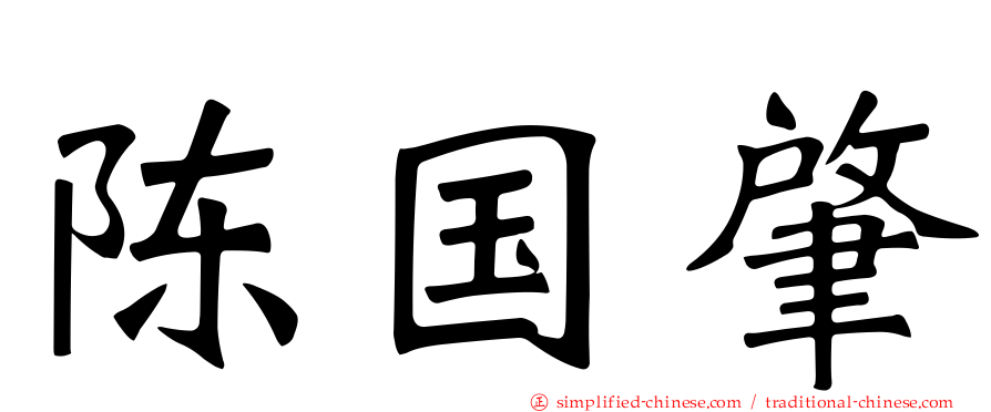 陈国肇