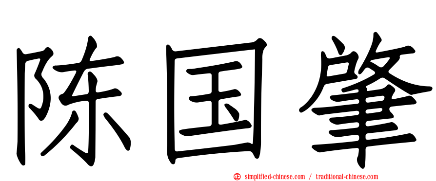 陈国肇