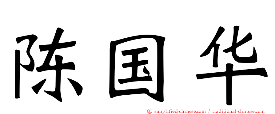 陈国华