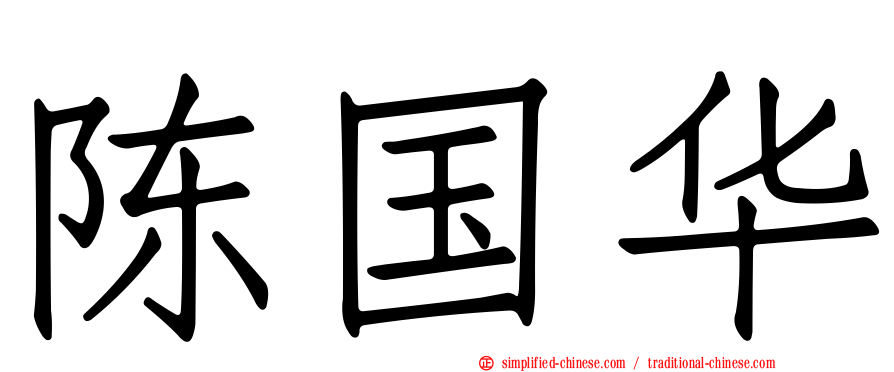 陈国华