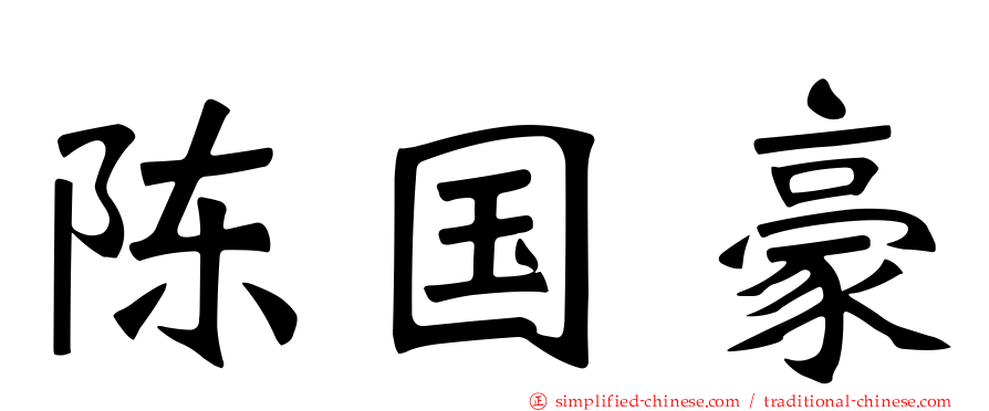 陈国豪