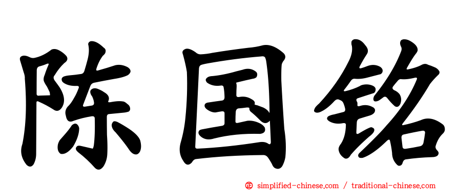 陈国铭