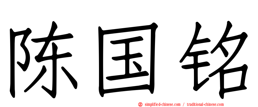 陈国铭