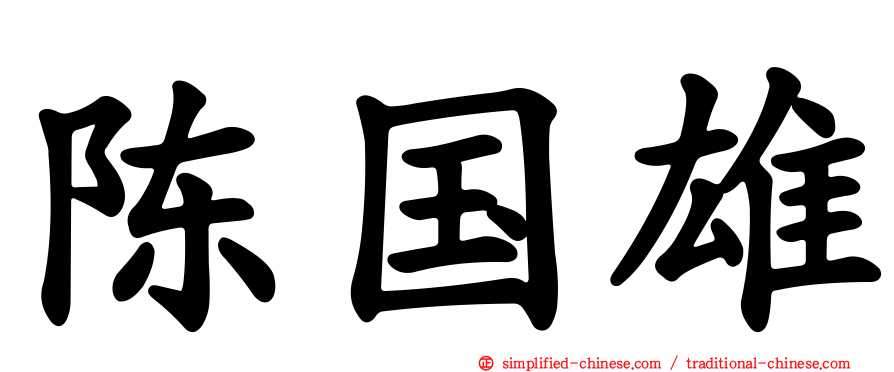 陈国雄