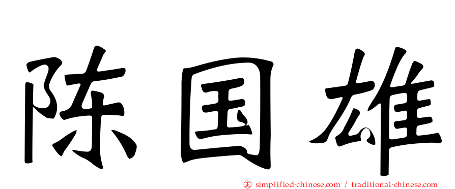 陈国雄