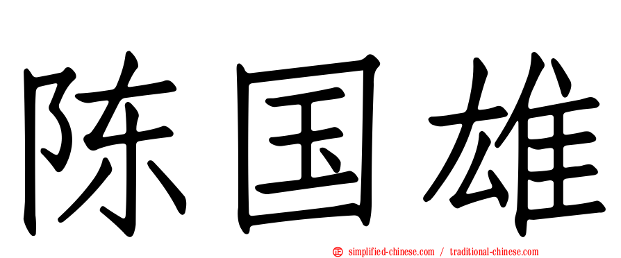 陈国雄