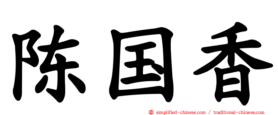 陈国香