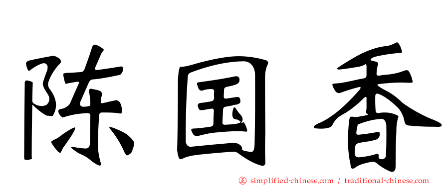 陈国香