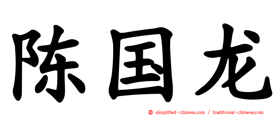 陈国龙