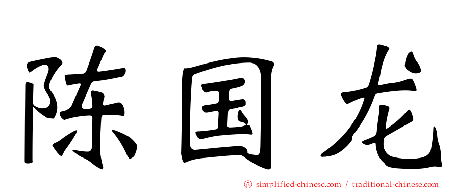 陈国龙