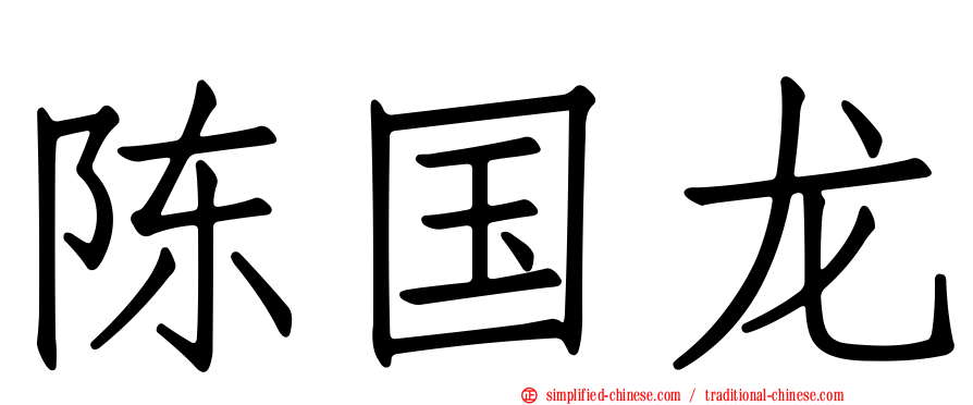 陈国龙
