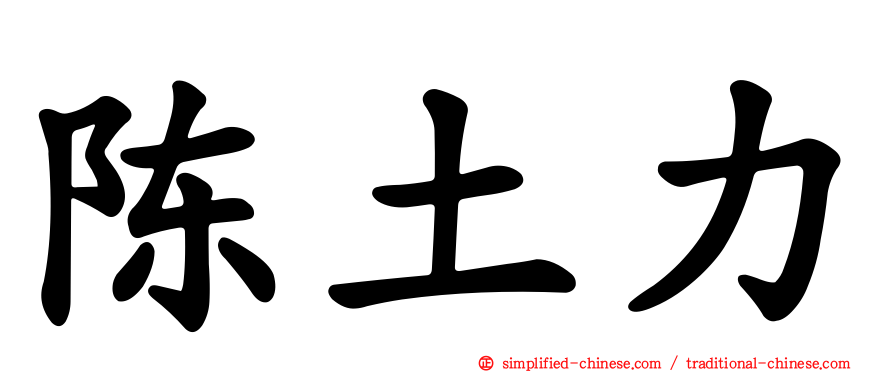 陈土力