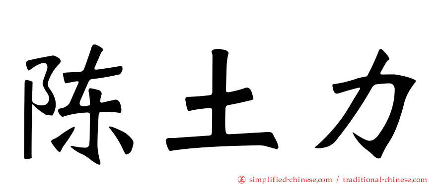 陈土力