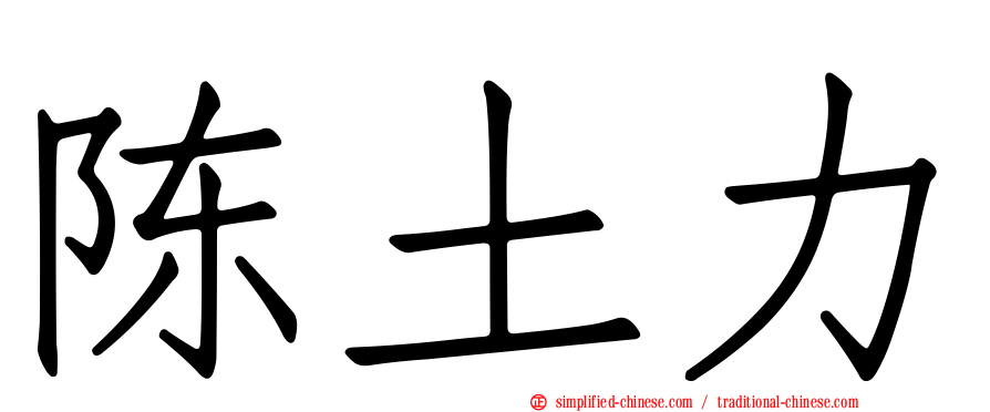 陈土力