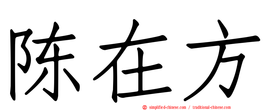 陈在方