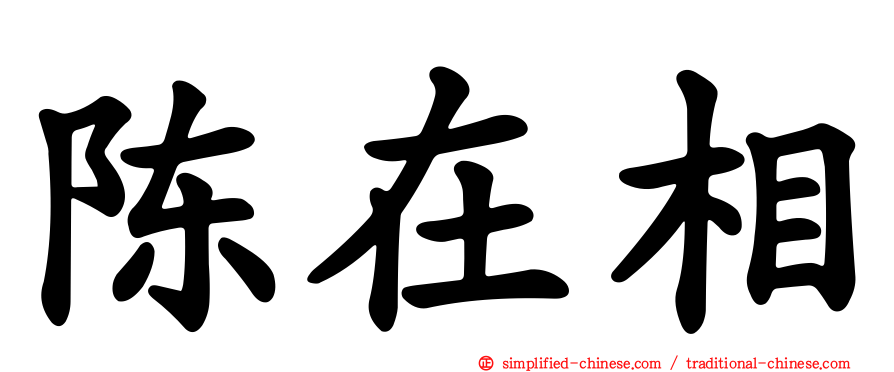 陈在相