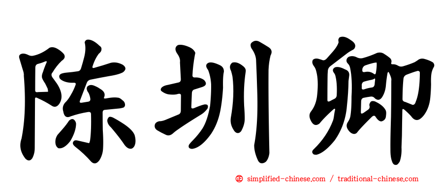 陈圳卿