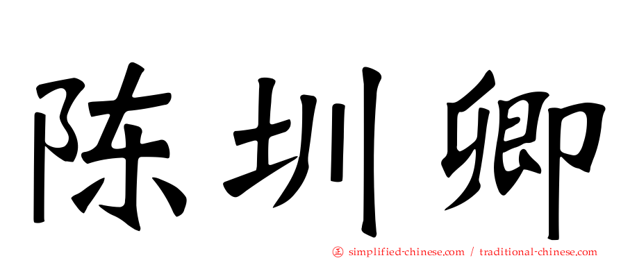 陈圳卿
