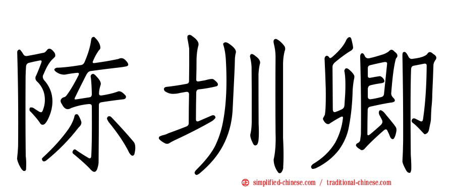 陈圳卿