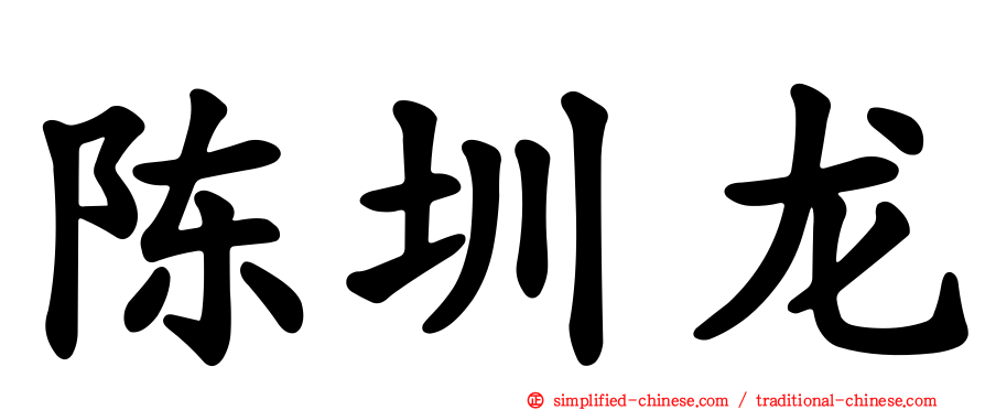 陈圳龙