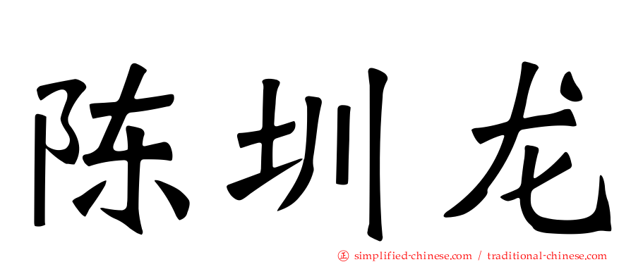 陈圳龙