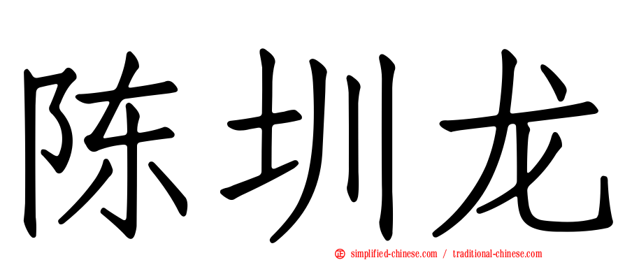 陈圳龙