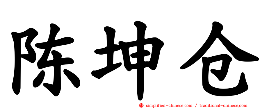 陈坤仓