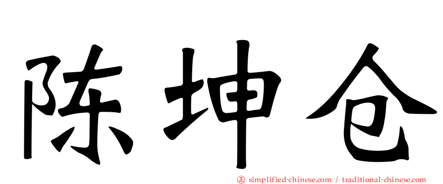 陈坤仓