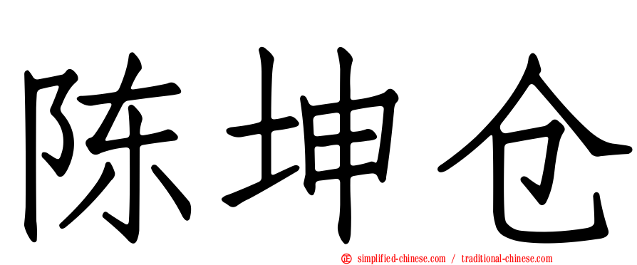 陈坤仓