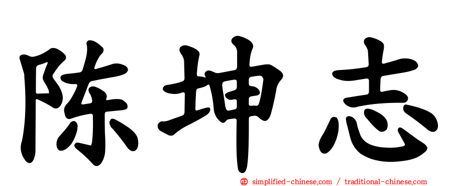 陈坤志