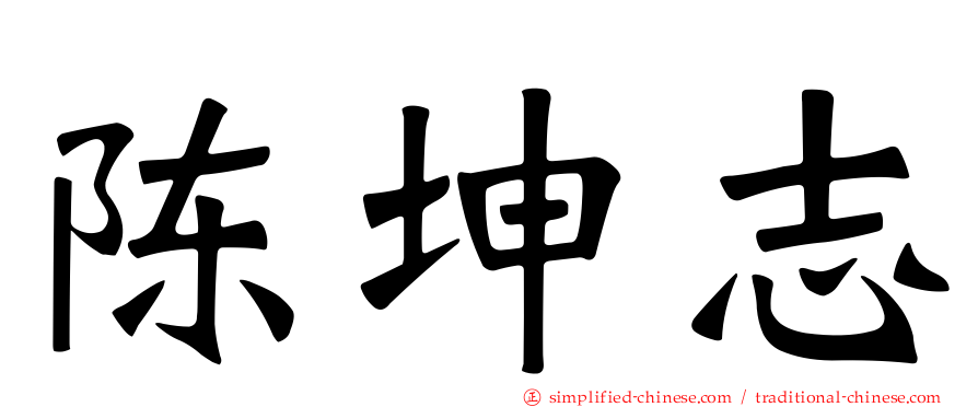陈坤志
