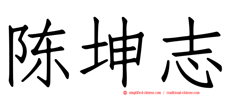 陈坤志