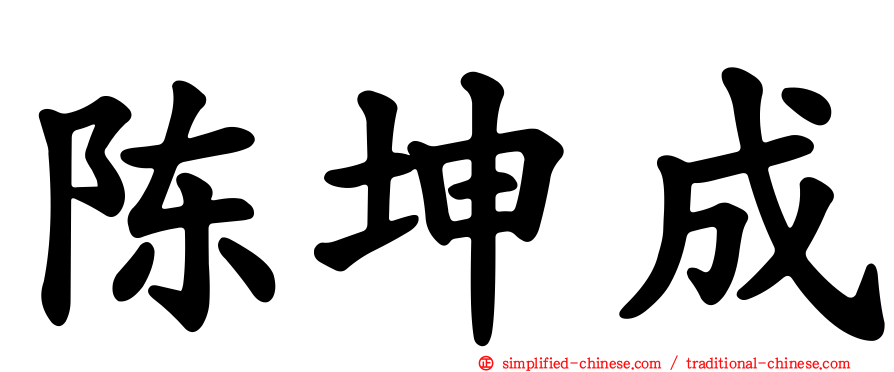 陈坤成
