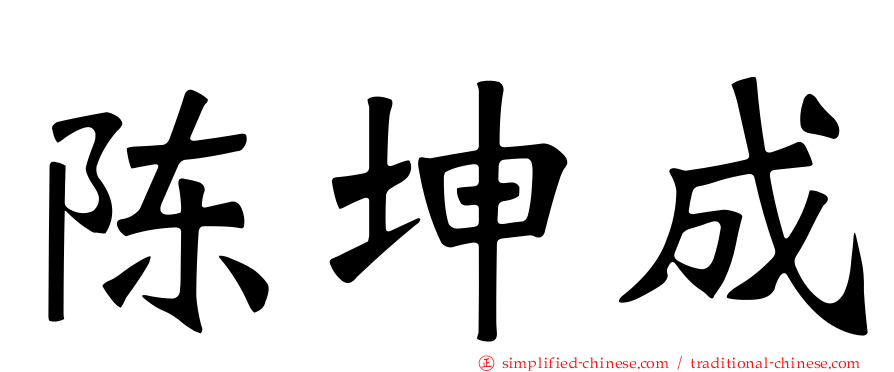 陈坤成