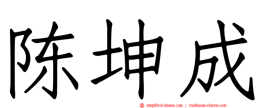 陈坤成
