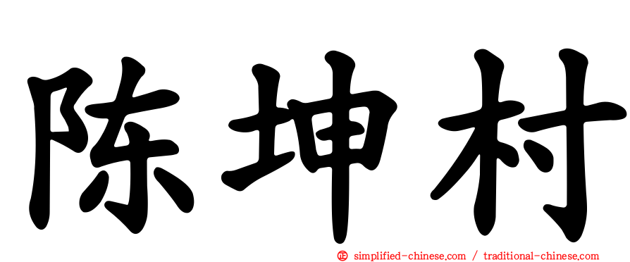 陈坤村