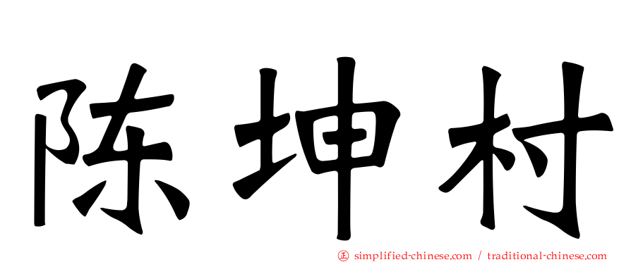 陈坤村