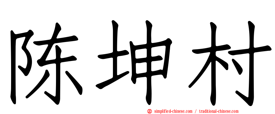陈坤村