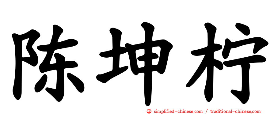 陈坤柠